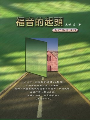 cover image of TJC--福音的起頭-馬可福音講壇